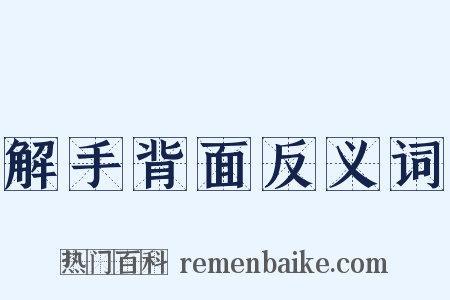 解手背面反义词是什么意思的图片